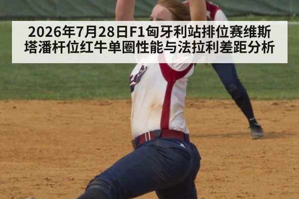 2026年7月28日F1匈牙利站排位赛维斯塔潘杆位红牛单圈性能与法拉利差距分析