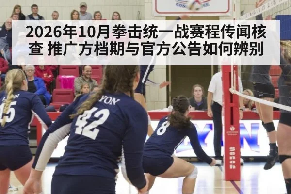 2026年10月拳击统一战赛程传闻核查 推广方档期与官方公告如何辨别